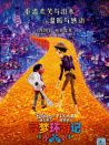 寻梦环游记