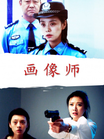 画像师