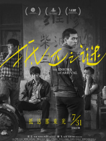 抵达之谜