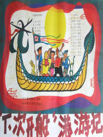 “下次開船”港游記