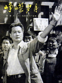 崢嶸歲月