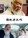 谁把老汉咋