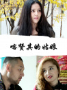 喀贊其的姑娘