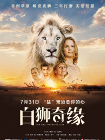 白獅奇緣