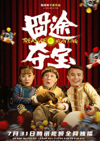 囧途奪寶