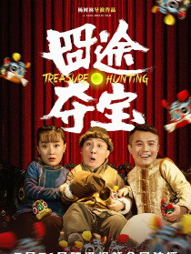 囧途奪寶