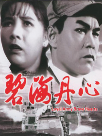 碧海丹心