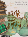 璀璨薪火3D