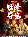 囧途奪寶