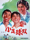 小足球隊(duì)