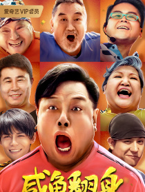 咸鱼翻身