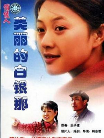 美丽的白银那