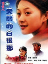 美麗的白銀那