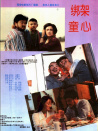 綁架童心