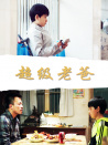 超级老爸