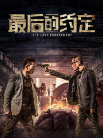 最后的約定