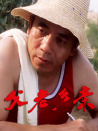 父老鄉(xiāng)親