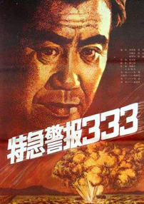 特急警報(bào)333