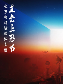 “直擊上影節(jié)”電影頻道融媒體直播