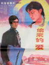 偷來(lái)的愛(ài)