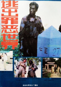 逃出罪惡世界