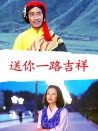 送你一路吉祥