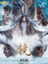 鏡·雙城之風(fēng)起篇