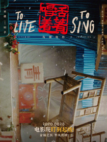 活著唱著