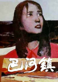 巴河鎮(zhèn)