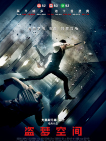 盗梦空间