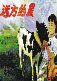 遠(yuǎn)方的星