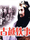 古越軼事