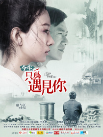 今生只為遇見你