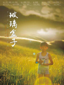 玻璃盒子