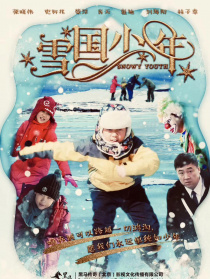 雪國少年
