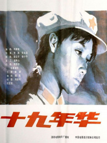 十九年华