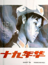 十九年華