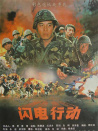 閃電行動(dòng)