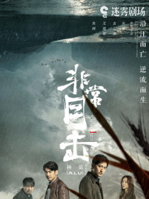 非常目击