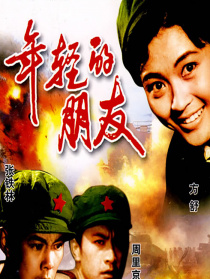 年轻的朋友