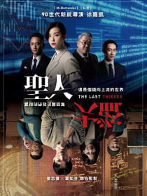 圣人大盗