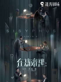 在劫难逃