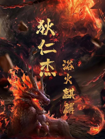 狄仁杰之浴火麒麟