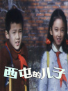 西屯的兒子