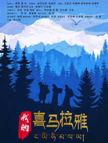 我的喜马拉雅