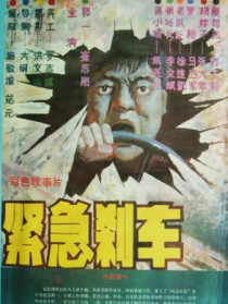 紧急刹车