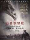 遠(yuǎn)去的牧歌