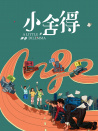 小舍得