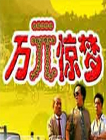萬元驚夢