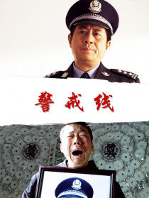 警戒线
